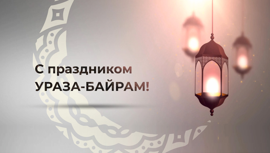 Поздравляем с праздником Ураза-байрам! Поздравляем с праздником Ураза-байрам!